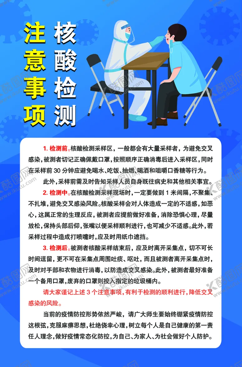 编号：57023909151456267296【酷图网】源文件下载-学校核酸检测注意事项