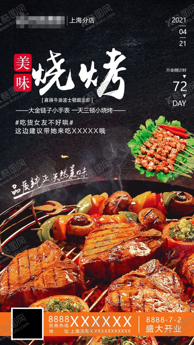 编号：83850812130655125314【酷图网】源文件下载-烧烤海报