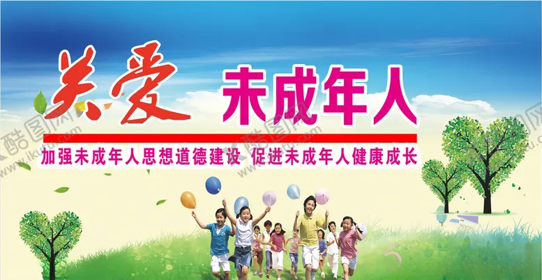 编号：94877006231427485711【酷图网】源文件下载-关爱未成年人健康