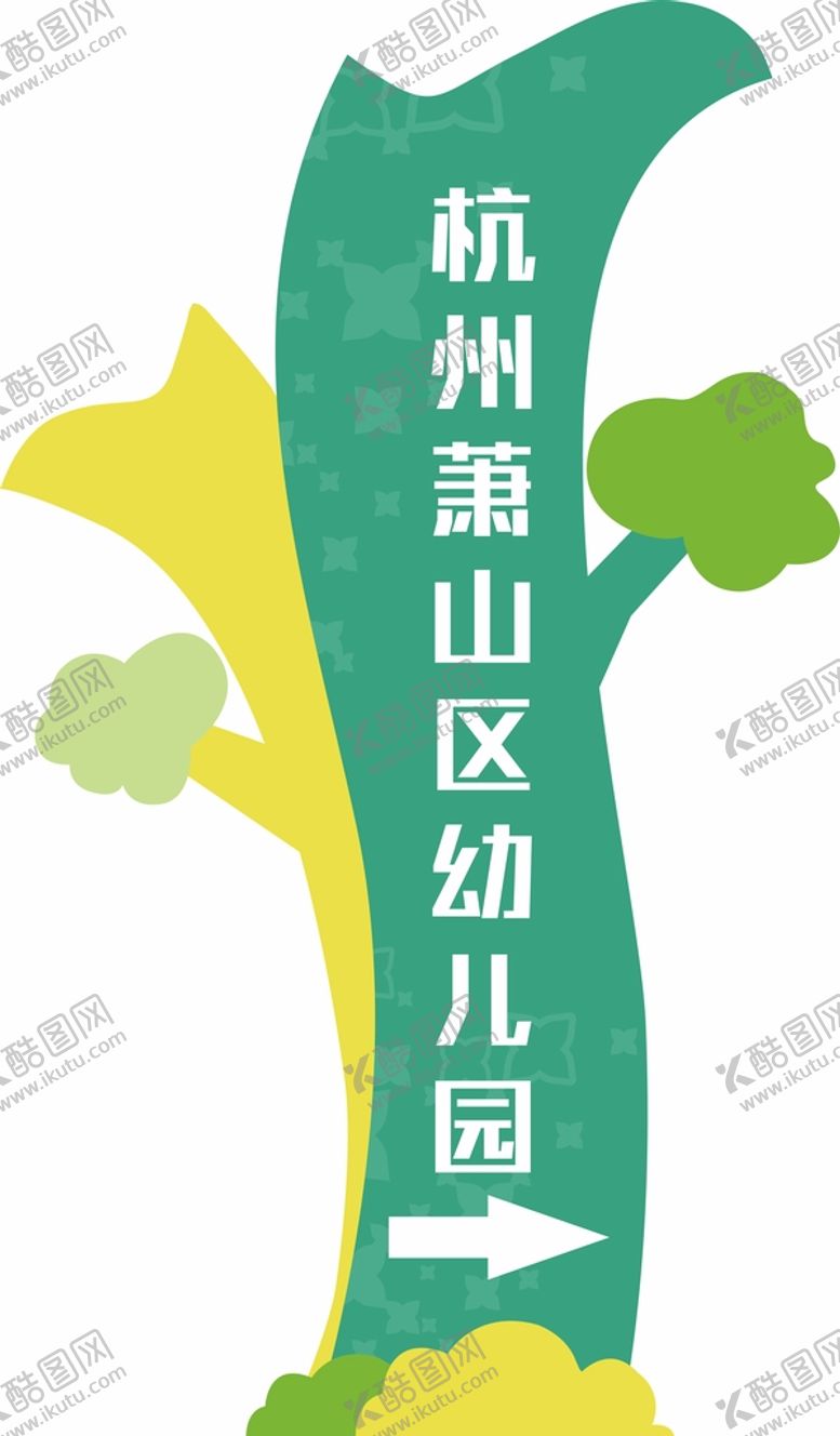 编号：12309610080704365384【酷图网】源文件下载-幼儿园导视牌