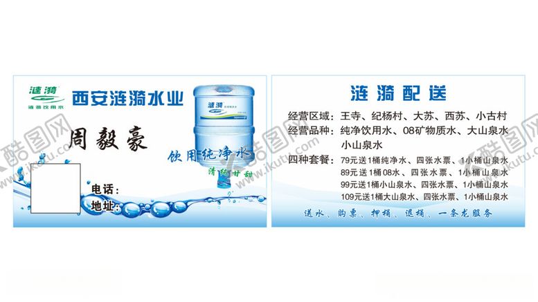 编号：41398612121545135760【酷图网】源文件下载-涟漪水业名片