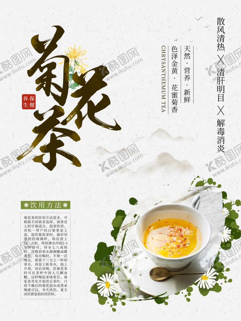编号：27969307031620104515【酷图网】源文件下载-菊花茶