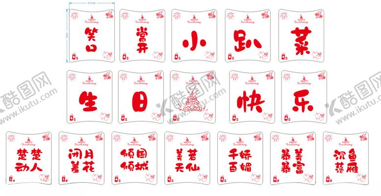 编号：80780904042202127736【酷图网】源文件下载-生日易拉罐贴纸