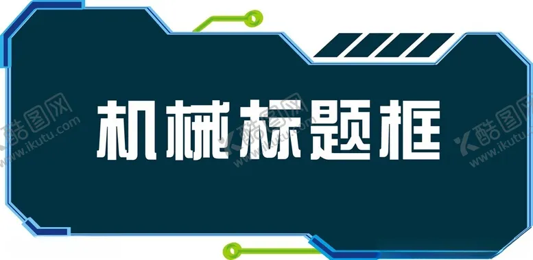 编号：83621701300530005612【酷图网】源文件下载-机械标题框