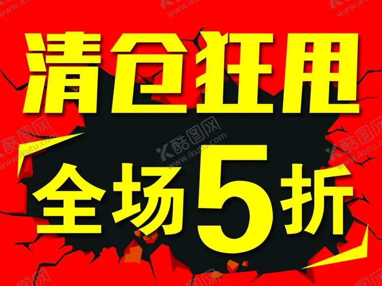 编号：24815610291312529868【酷图网】源文件下载-清仓狂甩海报