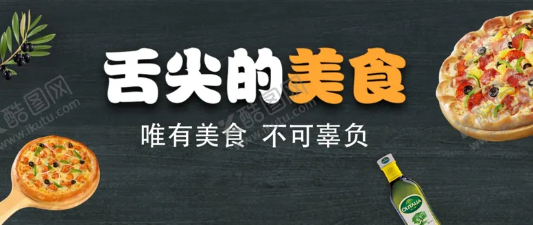 编号：90835606292039393523【酷图网】源文件下载-舌尖美食邂逅诱人披萨