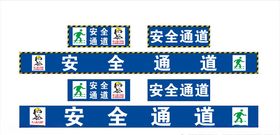 安全通道