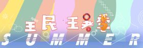 夏季狂欢购