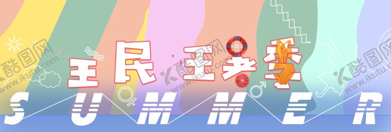 编号：74431605010143421953【酷图网】源文件下载-夏季狂欢购