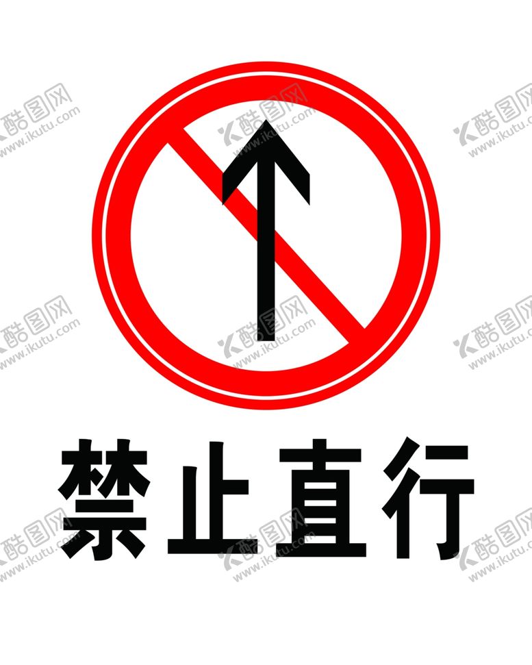 编号：55650509210001582317【酷图网】源文件下载-禁止直行