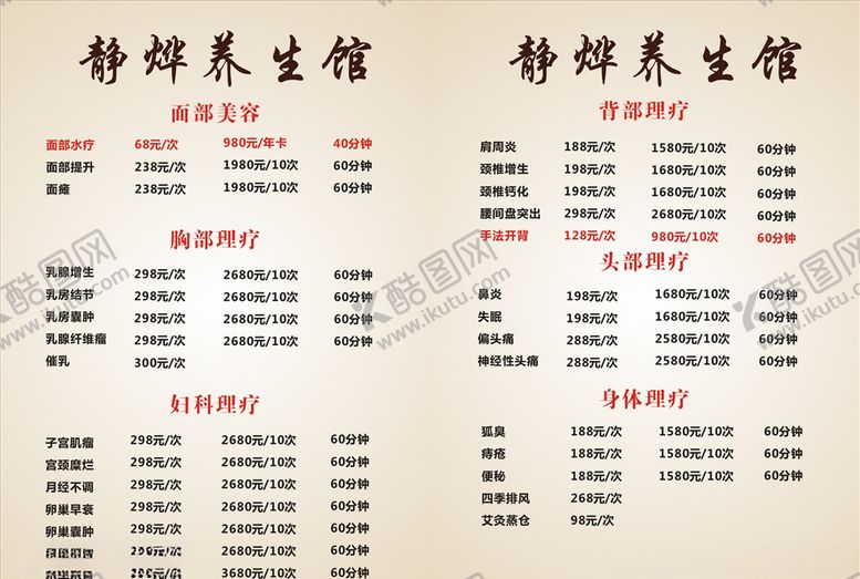 编号：13838006281530109532【酷图网】源文件下载-养生价目表