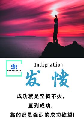 励志