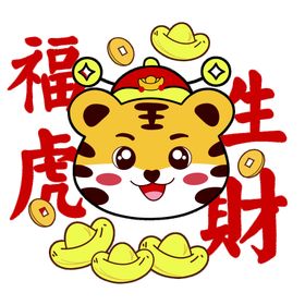 福虎迎虎年