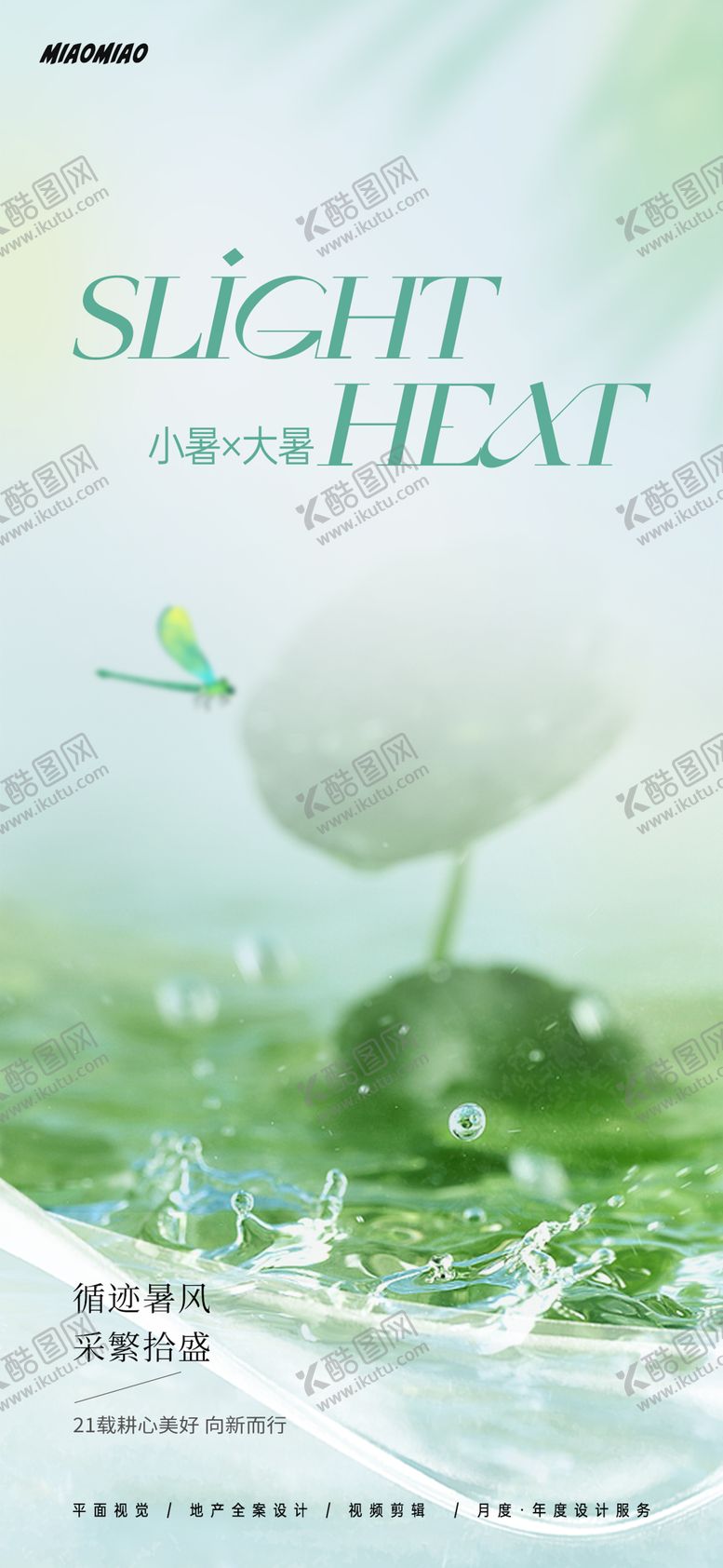 编号：81308712020011354887【酷图网】源文件下载-小暑大暑节气海报