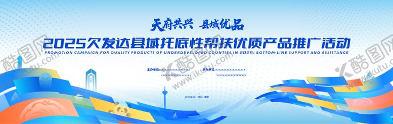 编号：77800609080557269867【酷图网】源文件下载-天府共兴县域优品会议会议活动背景板