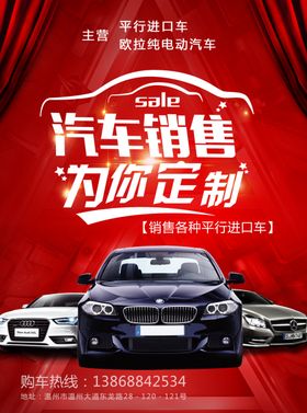 汽车销售为你定制大气海报平行进