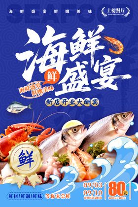 海鲜海报