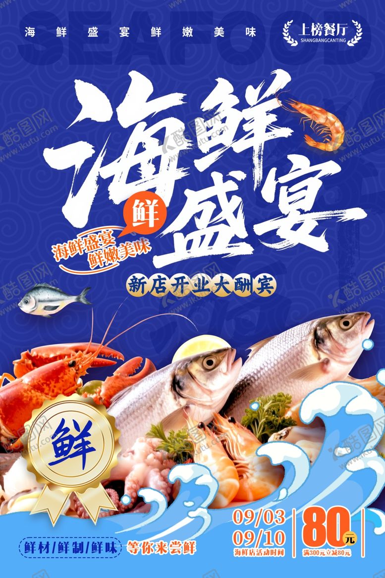 编号：36919411020426306282【酷图网】源文件下载-海鲜海报
