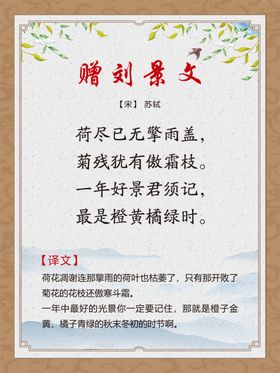 古诗词展板赠刘景文
