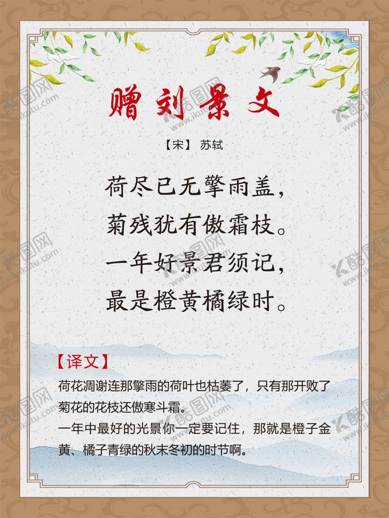 编号：60442805091834278016【酷图网】源文件下载-古诗词展板赠刘景文