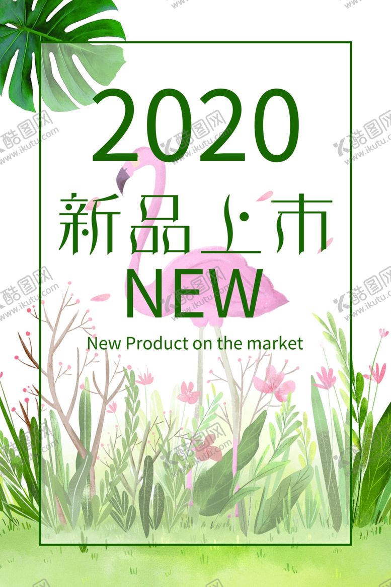 编号：19446306301420475832【酷图网】源文件下载-新品上市
