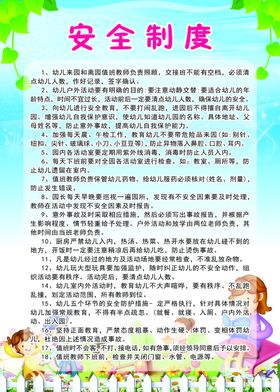 安全制度