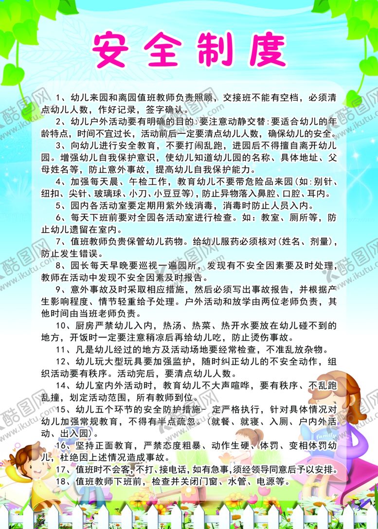 编号：60804109200519061830【酷图网】源文件下载-安全制度