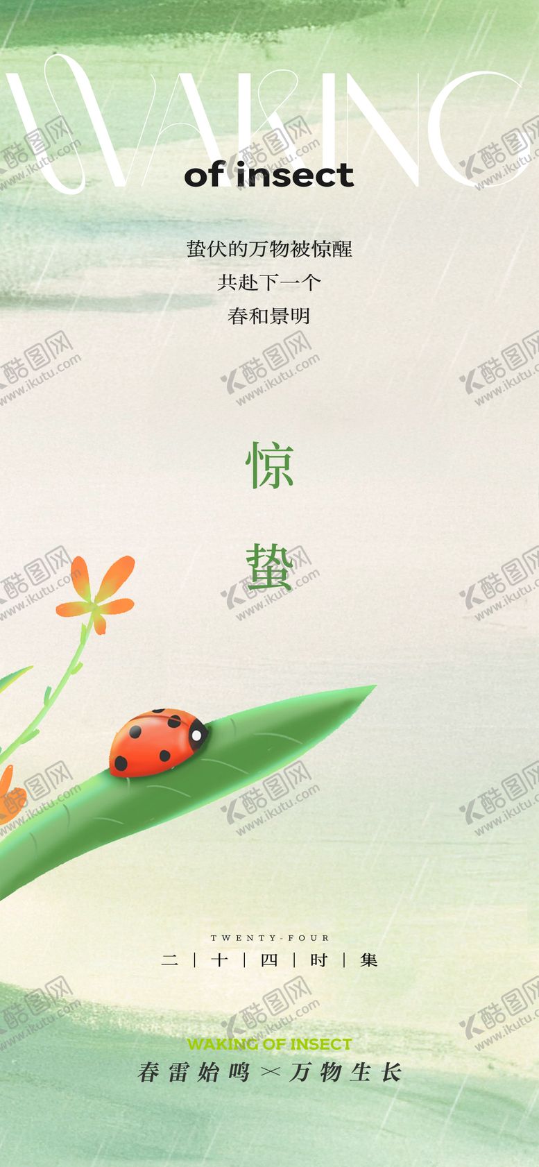 编号：29907303050217572723【酷图网】源文件下载-惊蛰春分节气海报