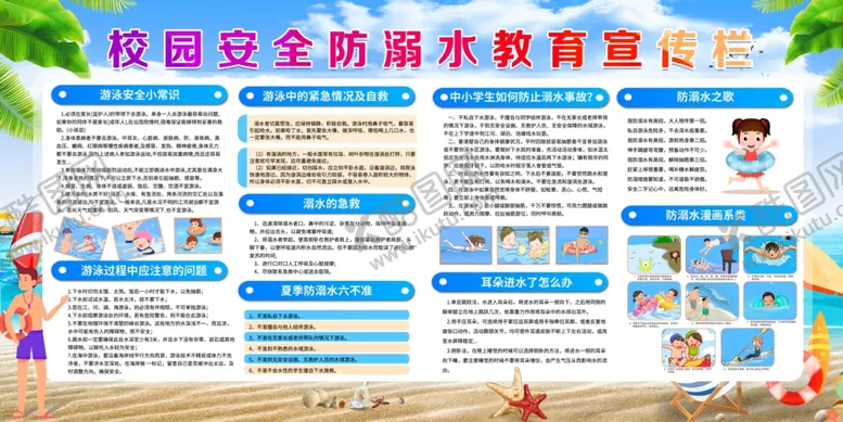 编号：13515707040842404131【酷图网】源文件下载-校园安全防溺水宣传栏