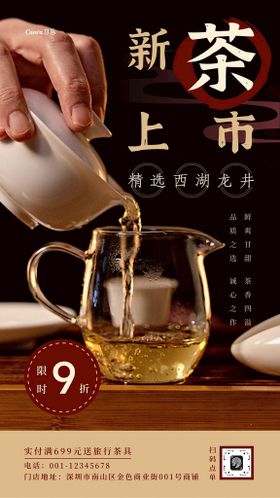 编号：82653709231501430384【酷图网】源文件下载-新茶上市海报