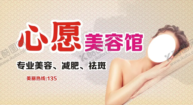 编号：42436310161726577746【酷图网】源文件下载-心愿美容馆