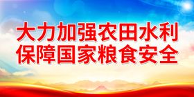 编号：17430209241035445391【酷图网】源文件下载-大力加强农田水利