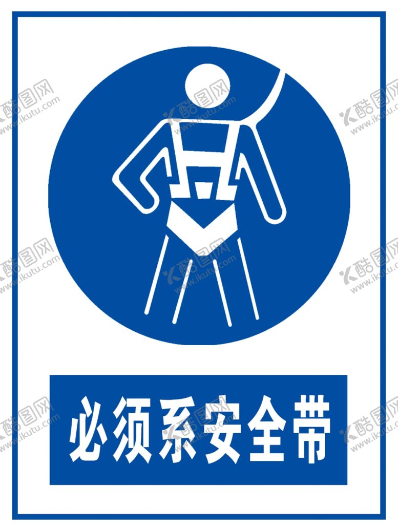 编号：26682609222341401621【酷图网】源文件下载-必须系安全带