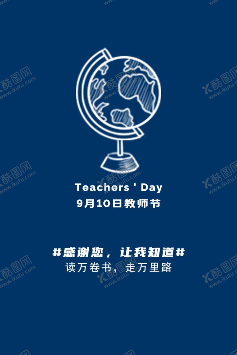 编号：71411309151459357336【酷图网】源文件下载-简洁教师节海报