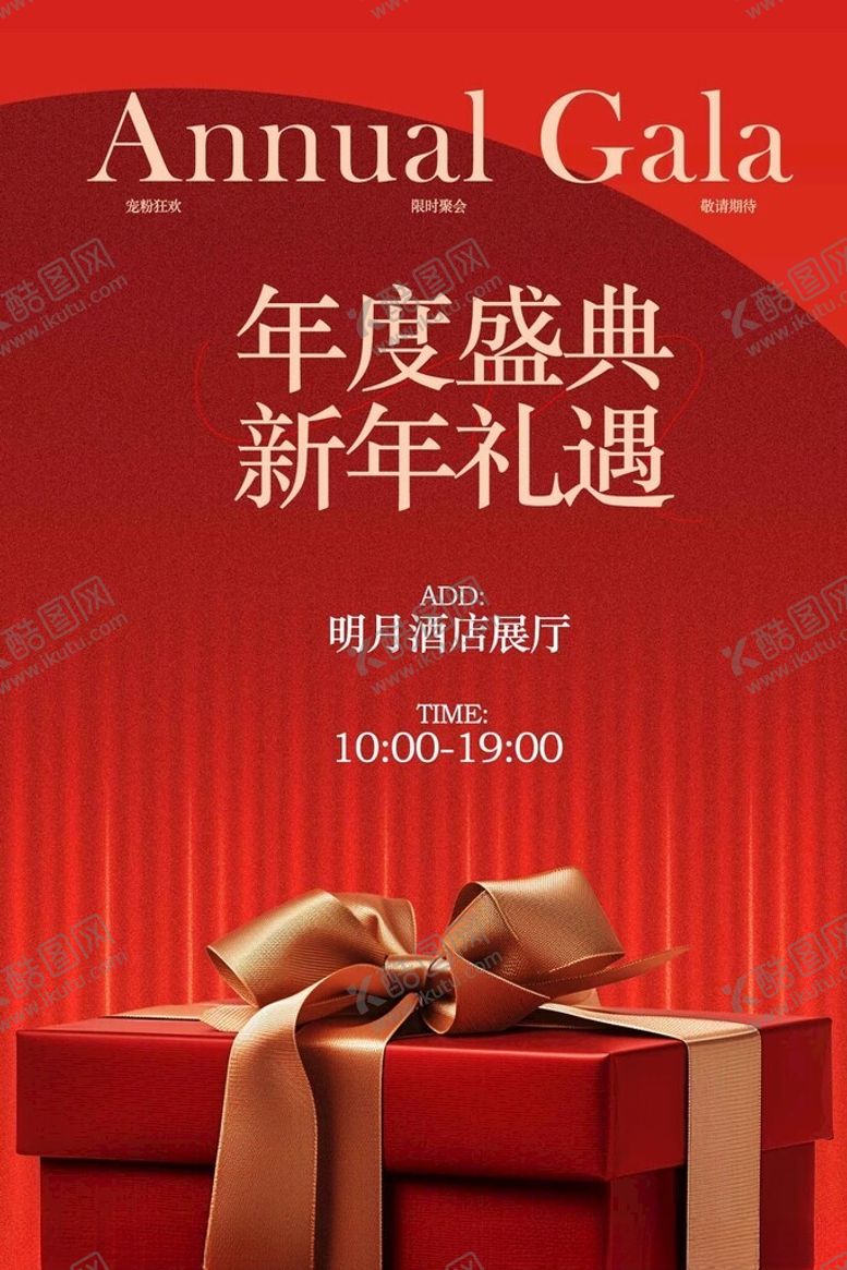 编号：76117904301840218154【酷图网】源文件下载-年度盛典新年礼遇宣传海报