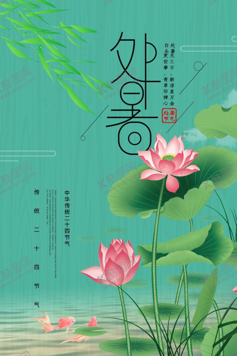 编号：36170702250602377850【酷图网】源文件下载-24节气之处暑