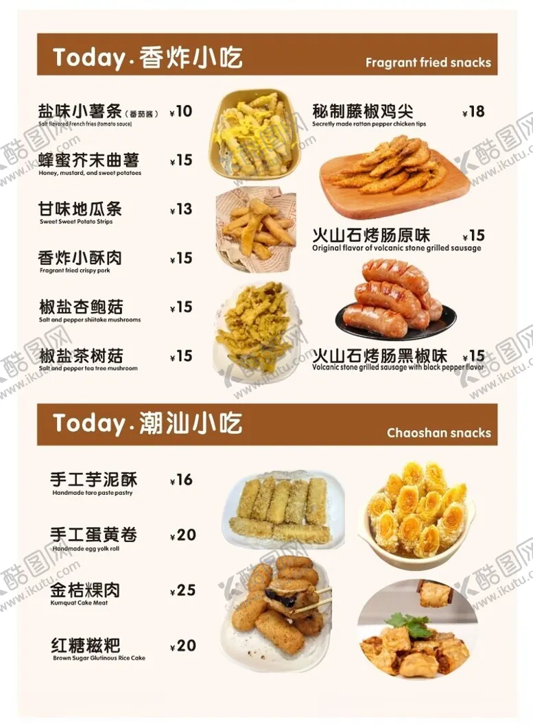 编号：92227604211514218909【酷图网】源文件下载-小吃菜单