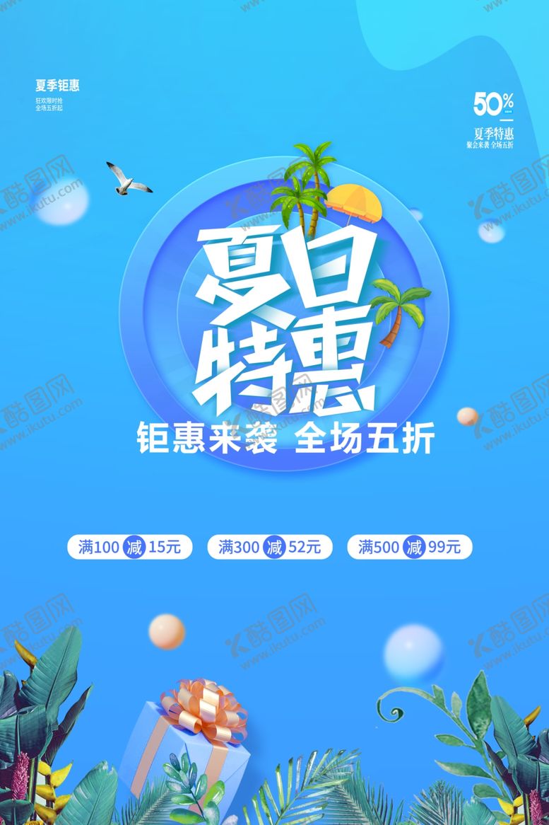 编号：88264704171612081050【酷图网】源文件下载-夏日特惠促销海报