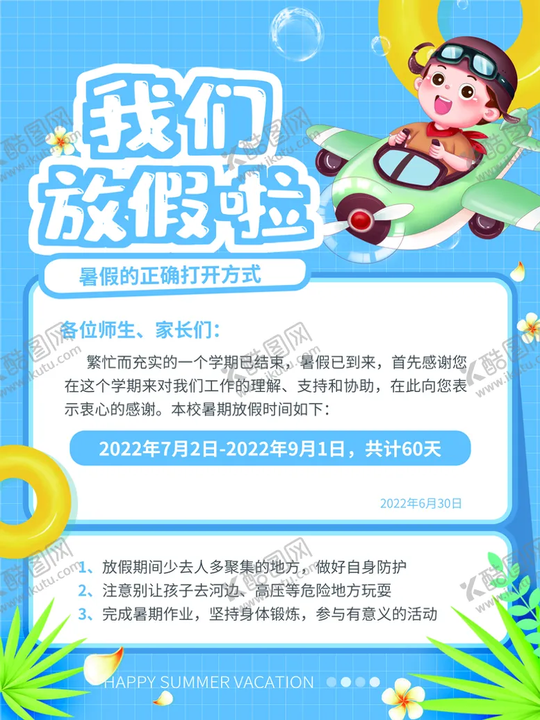 编号：65079109240833298731【酷图网】源文件下载-暑假放假通知海报