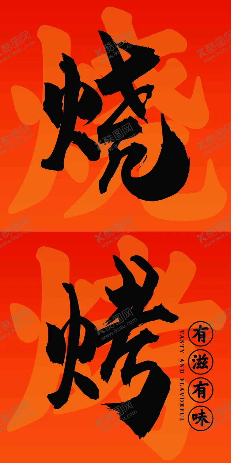 编号：34324302081802311980【酷图网】源文件下载-烧烤