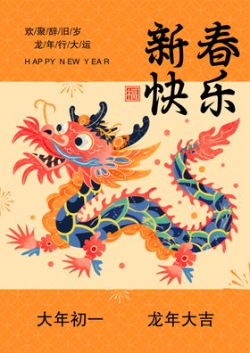 龙年海报大吉新2024
