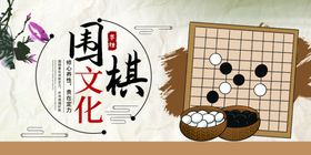围棋文化展板