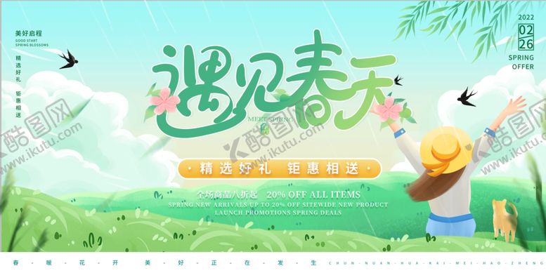 编号：29417609251057195200【酷图网】源文件下载-遇见春天海报设计素材