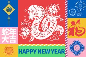蛇年大吉会20252025海报展板