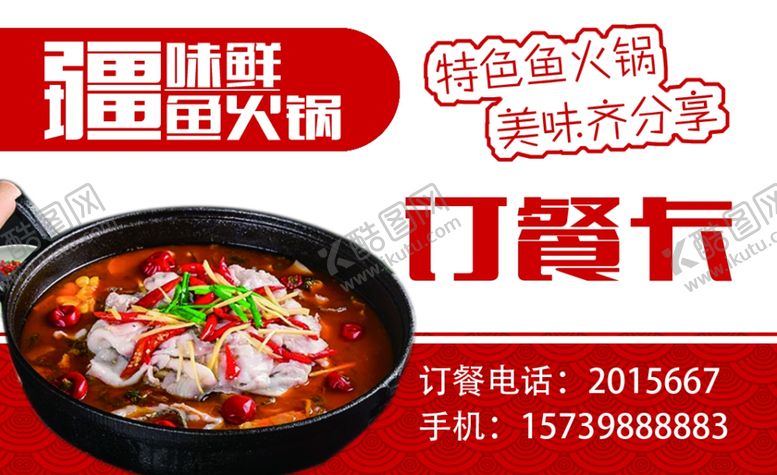 编号：15435010301708456329【酷图网】源文件下载-订餐卡