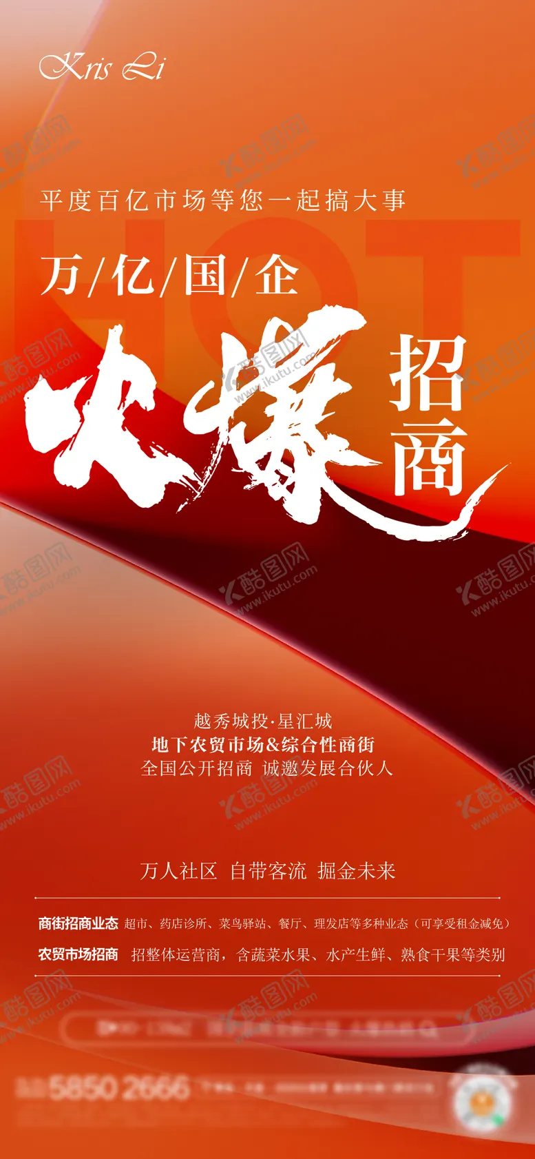 编号：46951709152315131875【酷图网】源文件下载-地产火爆招商海报