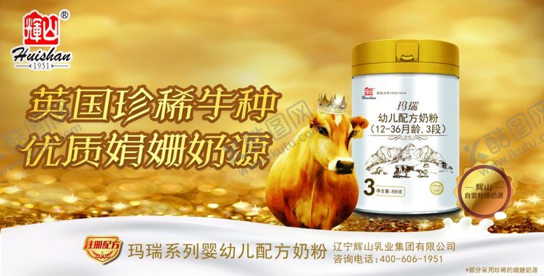 编号：35017701042147565156【酷图网】源文件下载-辉山玛瑞奶粉画面海报