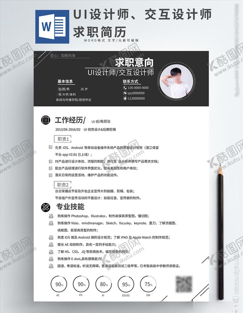 编号：14542907131808496906【酷图网】源文件下载-个人求职简历模板doc
