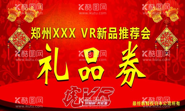 编号：10652310022158364526【酷图网】源文件下载-礼品券