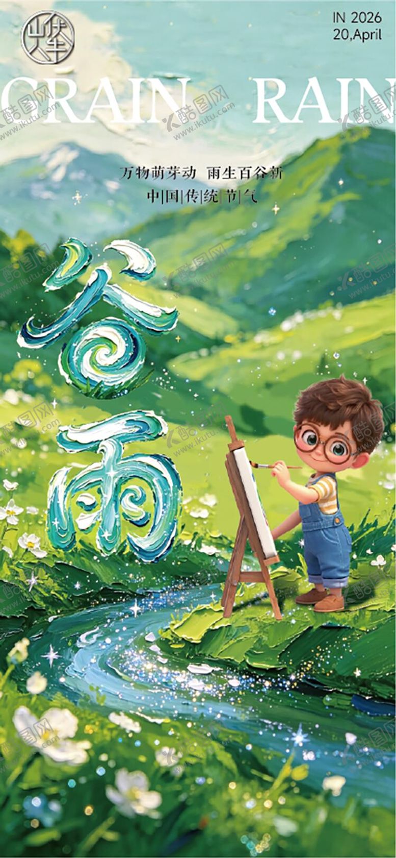 编号：33185304190205595890【酷图网】源文件下载-24节气谷雨